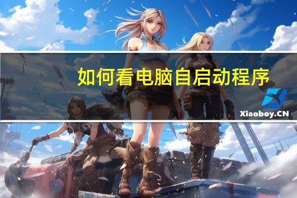 如何看电脑自启动程序