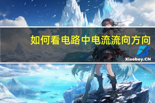 如何看电路中电流流向方向