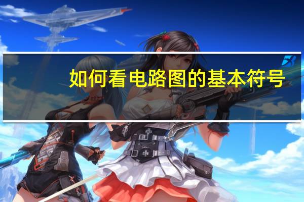 如何看电路图的基本符号