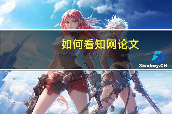 如何看知网论文