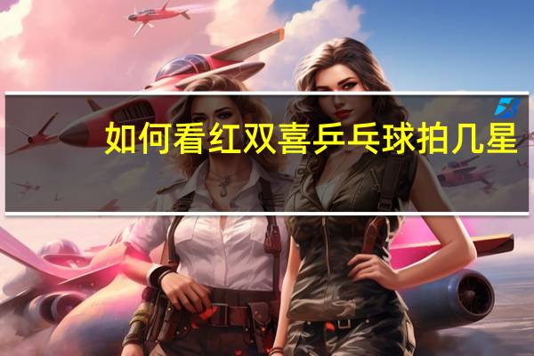 如何看红双喜乒乓球拍几星
