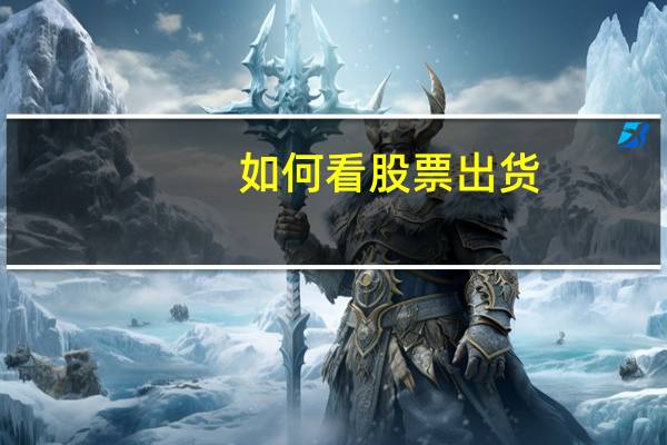 如何看股票出货