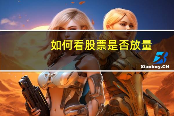 如何看股票是否放量