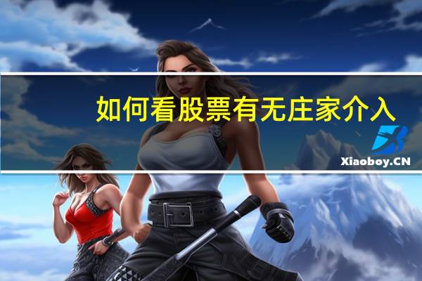 如何看股票有无庄家介入
