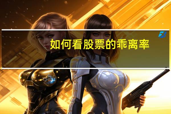 如何看股票的乖离率