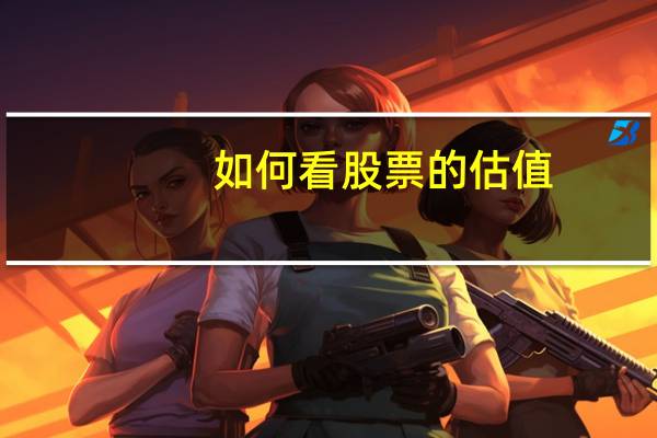如何看股票的估值