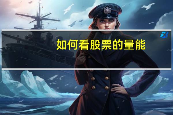 如何看股票的量能