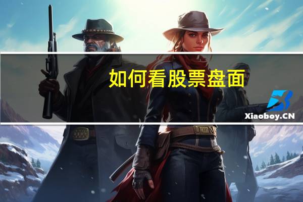 如何看股票盘面