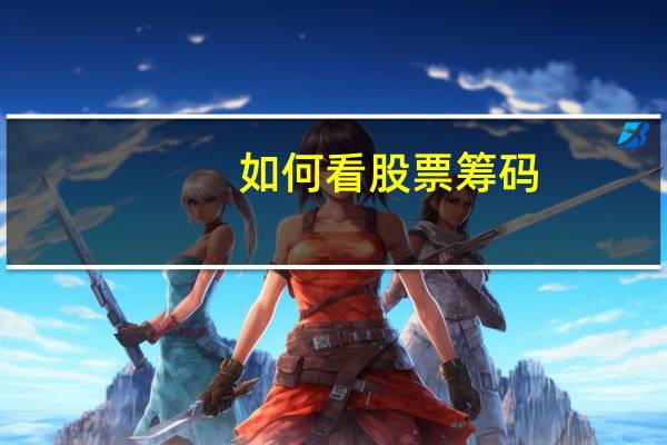 如何看股票筹码
