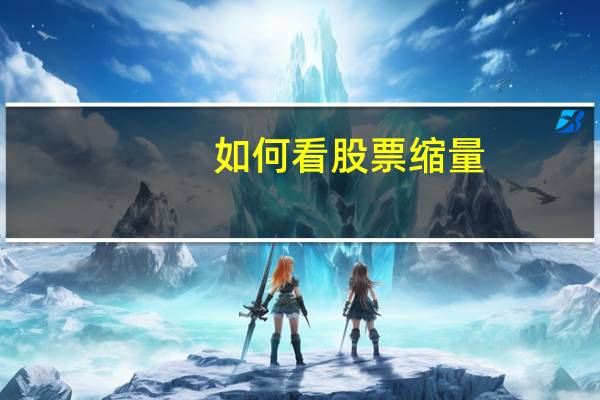 如何看股票缩量