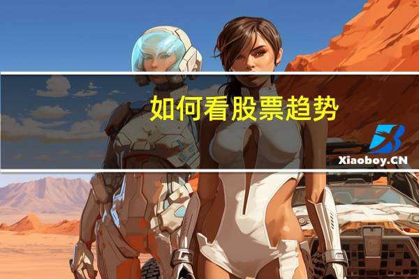 如何看股票趋势