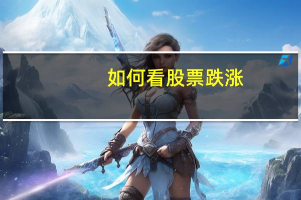 如何看股票跌涨