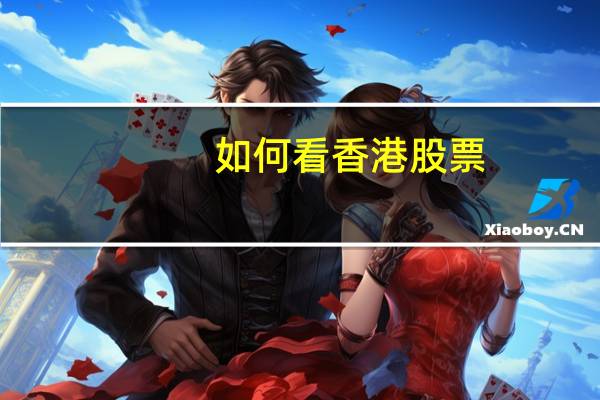 如何看香港股票