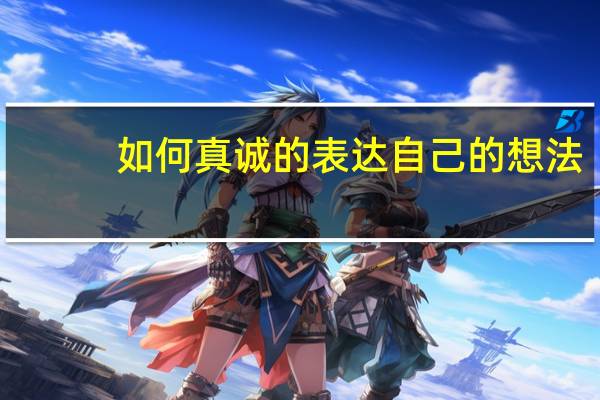 如何真诚的表达自己的想法