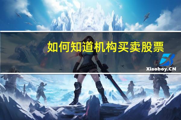如何知道机构买卖股票