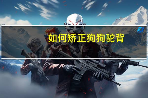 如何矫正狗狗驼背