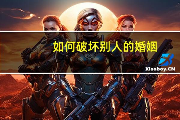 如何破坏别人的婚姻