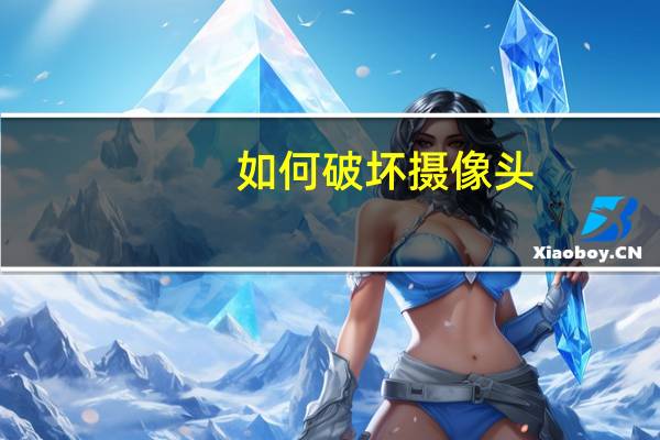 如何破坏摄像头