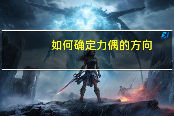 如何确定力偶的方向