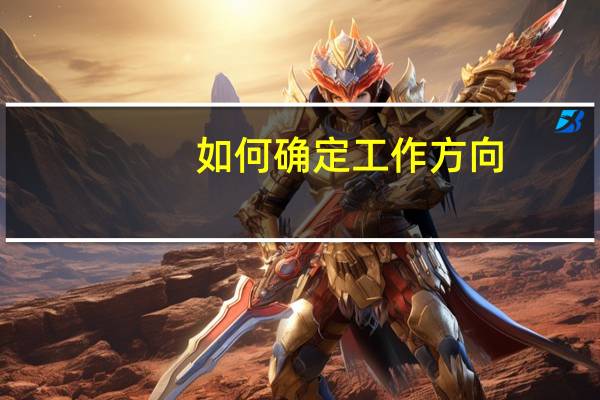 如何确定工作方向