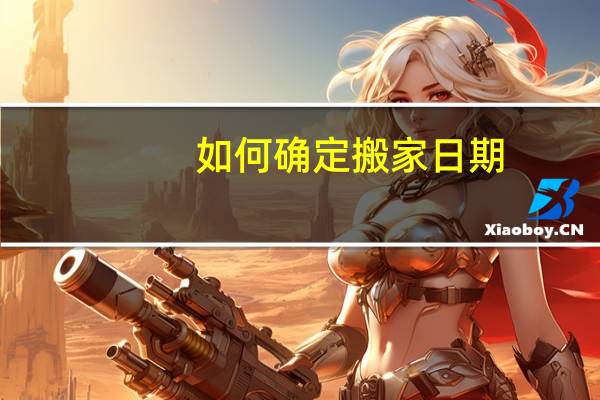 如何确定搬家日期