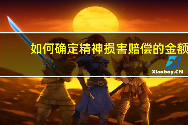 如何确定精神损害赔偿的金额