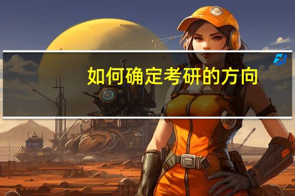 如何确定考研的方向