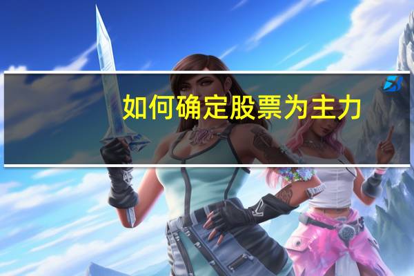 如何确定股票为主力