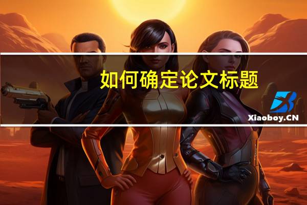 如何确定论文标题