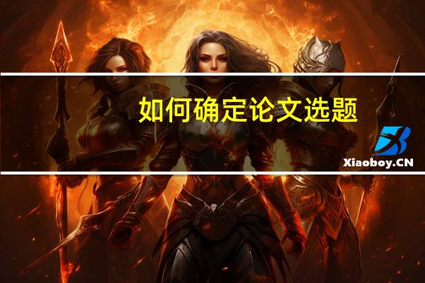 如何确定论文选题