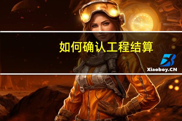 如何确认工程结算