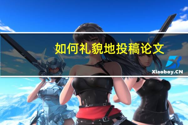 如何礼貌地投稿论文