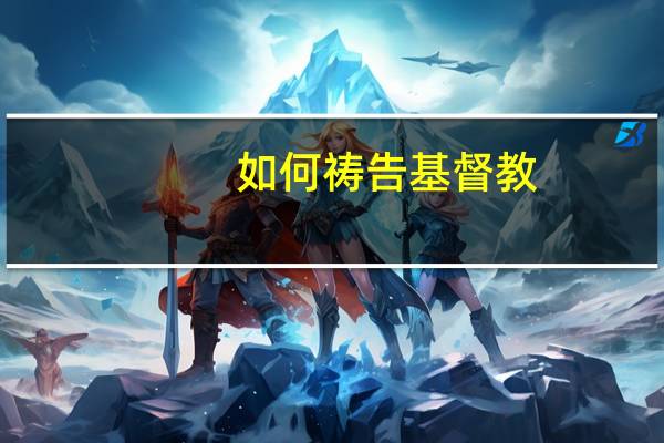 如何祷告基督教