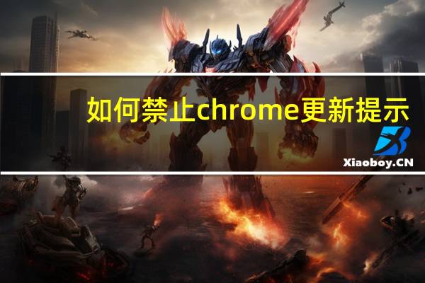如何禁止chrome更新提示