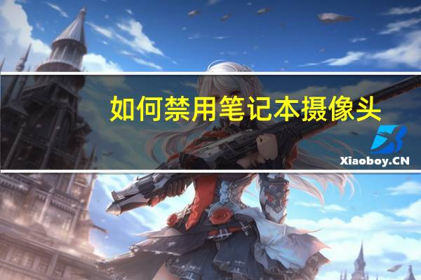如何禁用笔记本摄像头