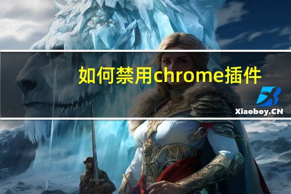 如何禁用chrome插件