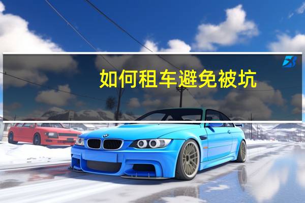 如何租车避免被坑