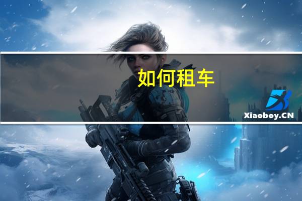 如何租车