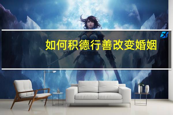 如何积德行善改变婚姻