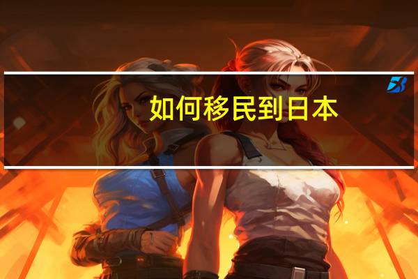 如何移民到日本