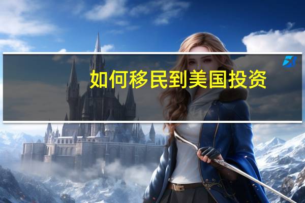 如何移民到美国投资