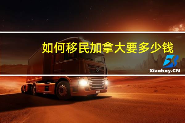 如何移民加拿大要多少钱