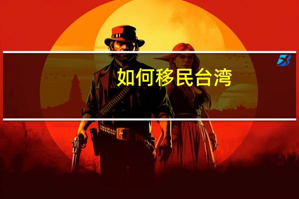 如何移民台湾