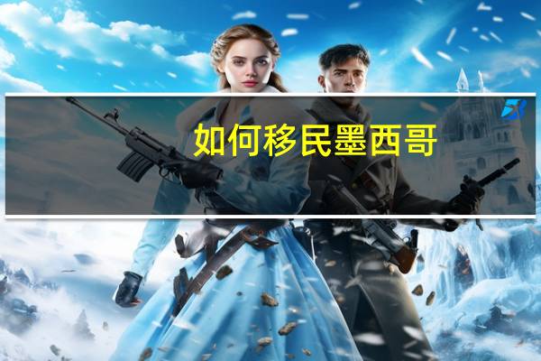 如何移民墨西哥