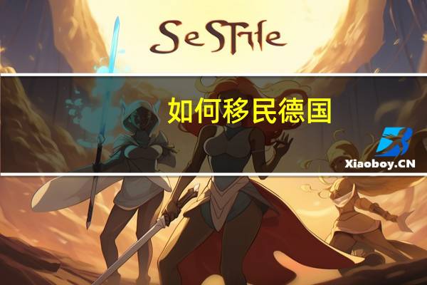如何移民德国
