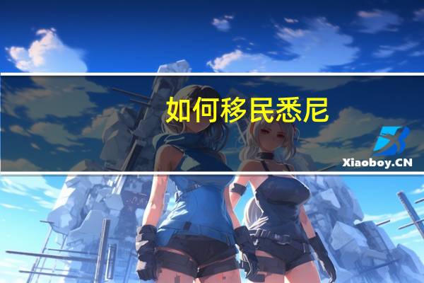 如何移民悉尼