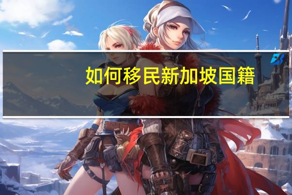 如何移民新加坡国籍