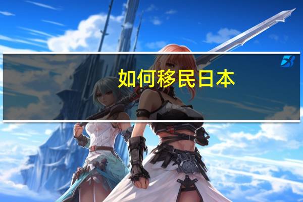 如何移民日本