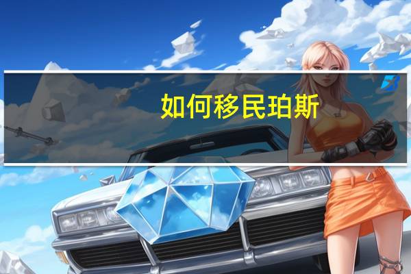 如何移民珀斯