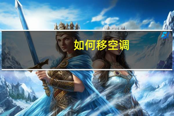如何移空调